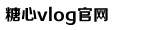 糖心vlog